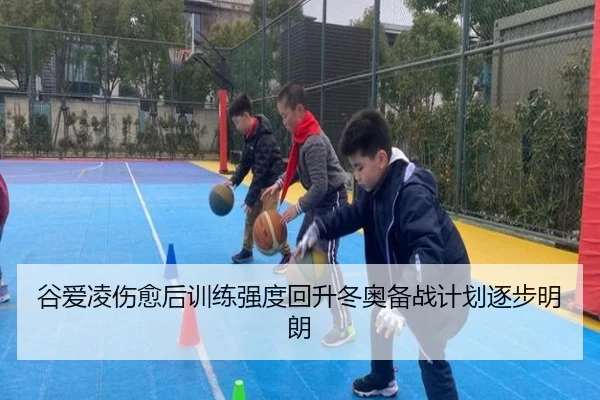 谷爱凌伤愈后训练强度回升冬奥备战计划逐步明朗 - K1SPORTS